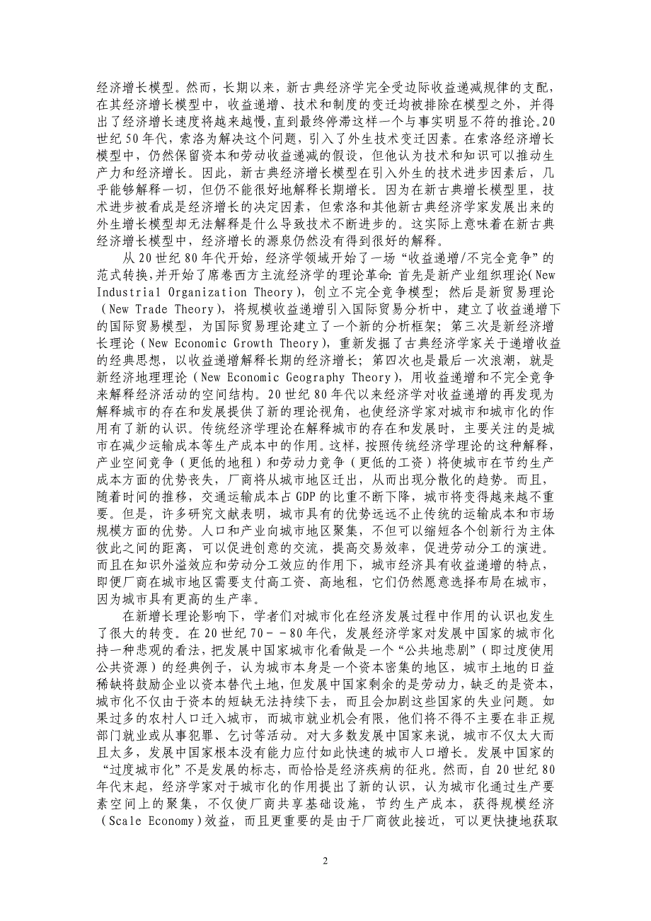 城市化、收益递增与经济增长_第2页