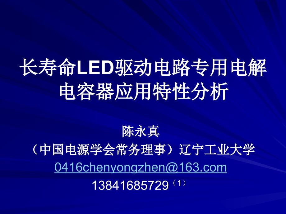 长寿命LED驱动电路专用电解电容器应用特性分析_第1页