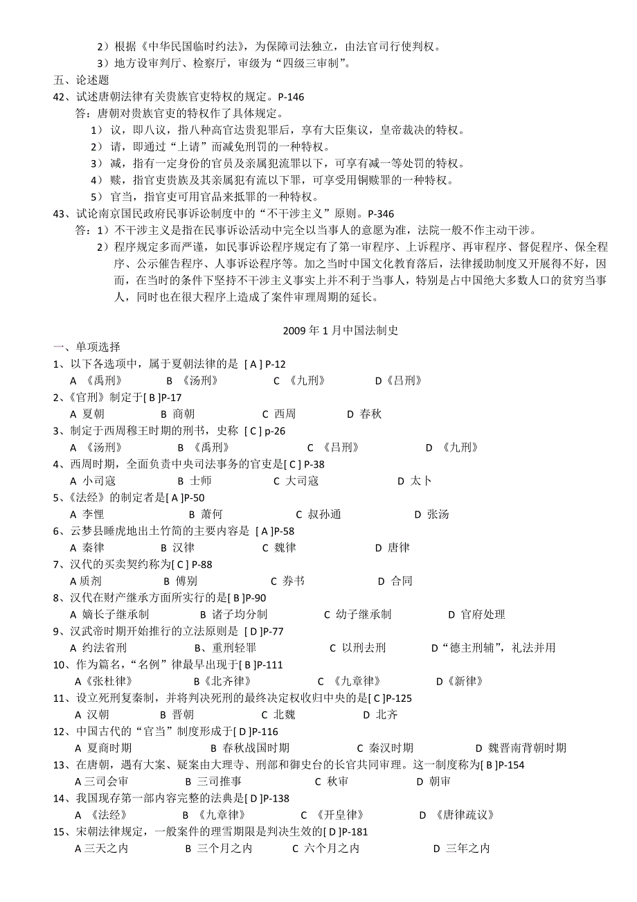 中国法制史-2008年至2014年真题及答案_第3页