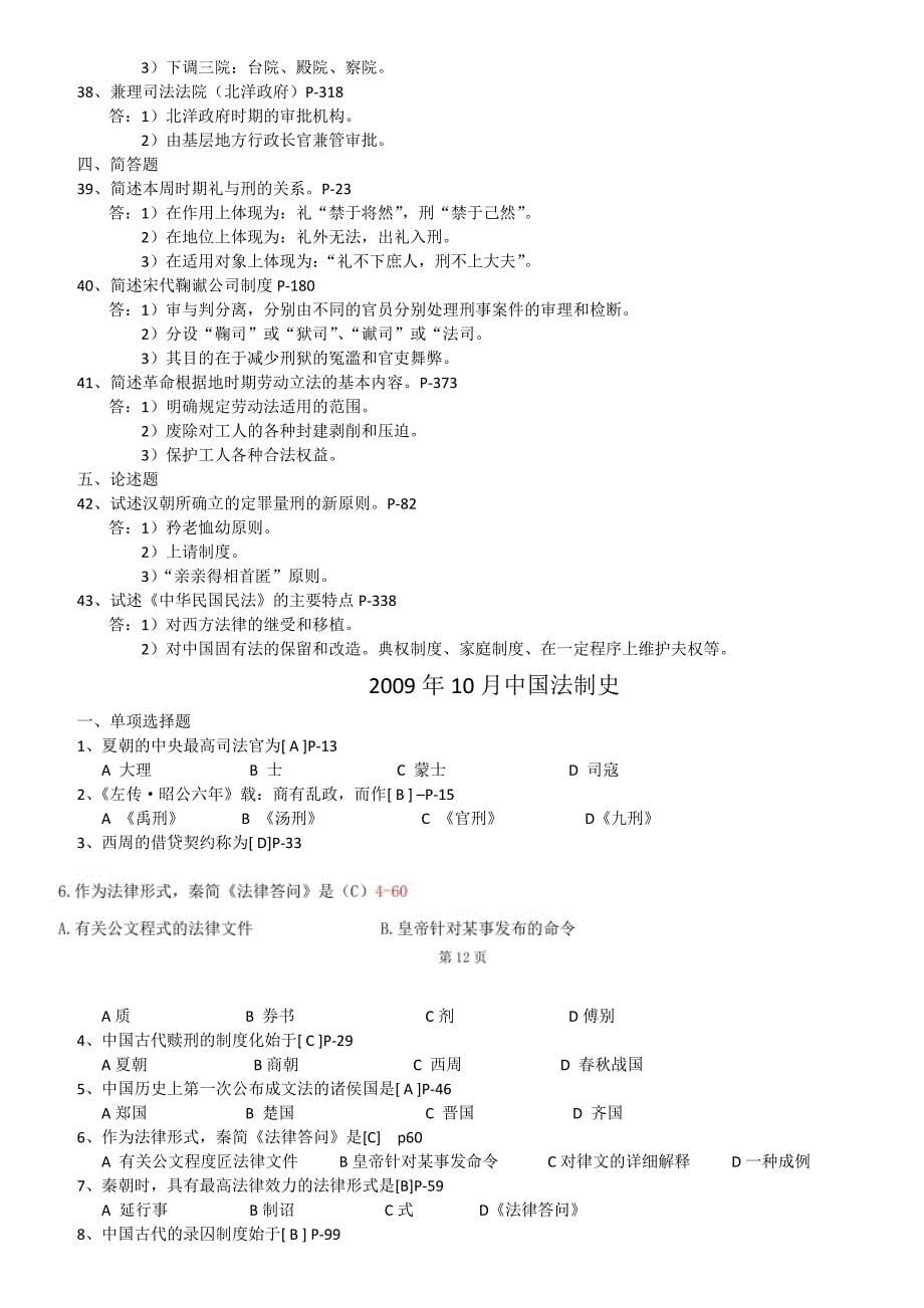 中国法制史-2008年至2014年真题及答案_第5页