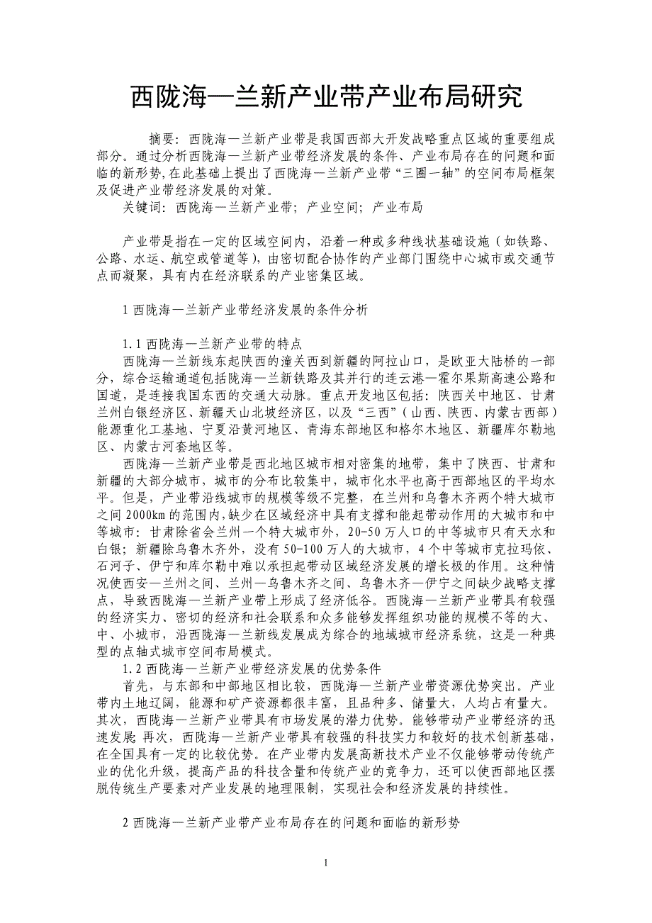 西陇海—兰新产业带产业布局研究_第1页