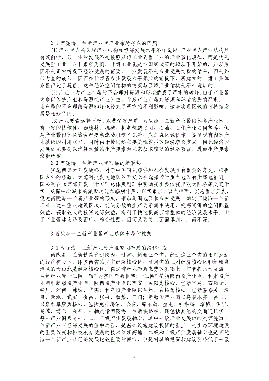 西陇海—兰新产业带产业布局研究_第2页