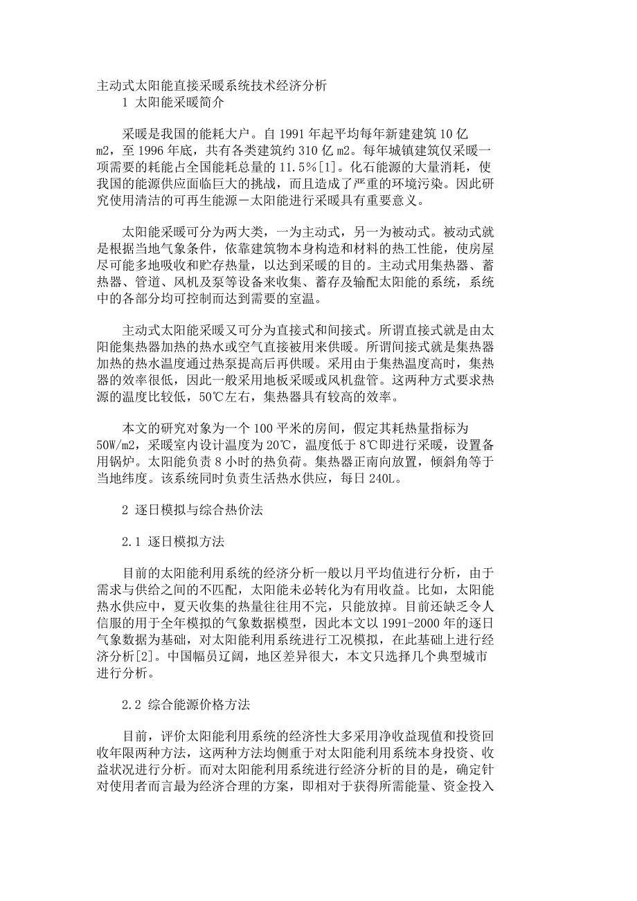 主动式太阳能直接采暖系统技术经济分析_1196_第1页