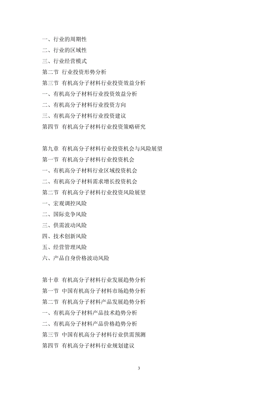 有机高分子材料市场研究及预测分析报告_第3页