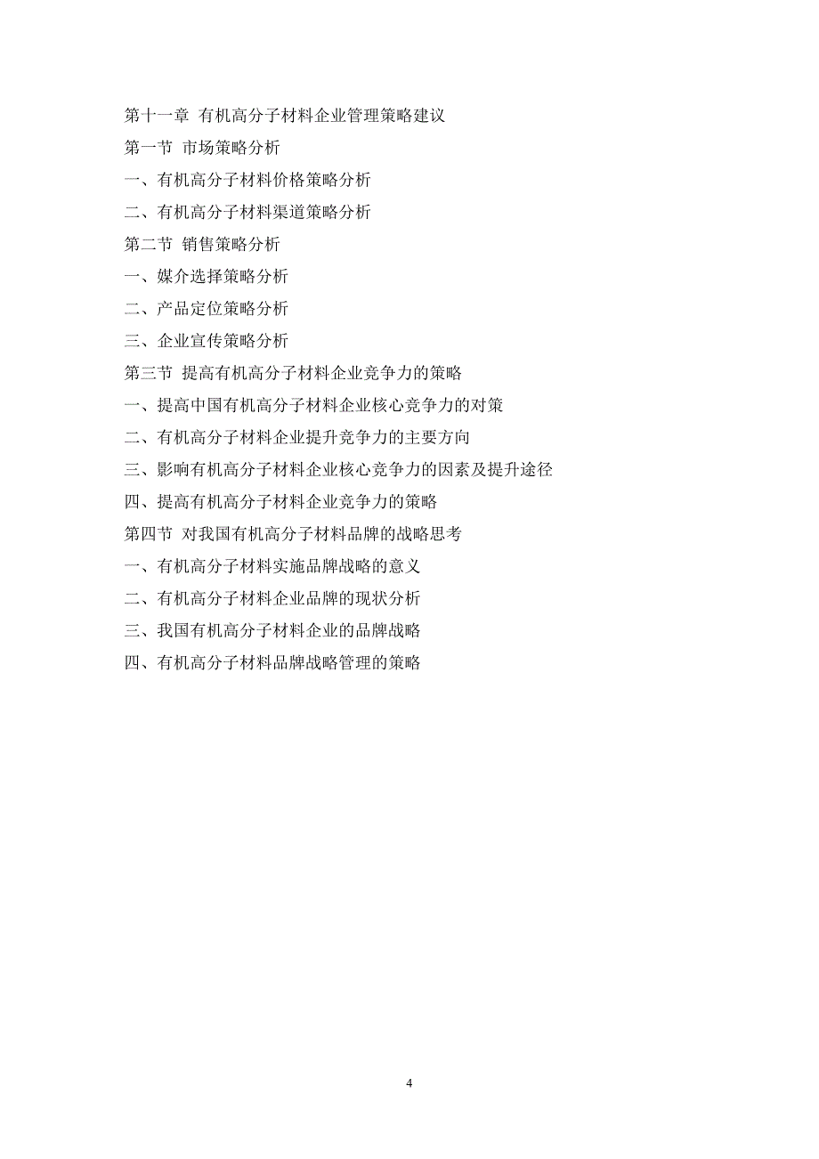 有机高分子材料市场研究及预测分析报告_第4页