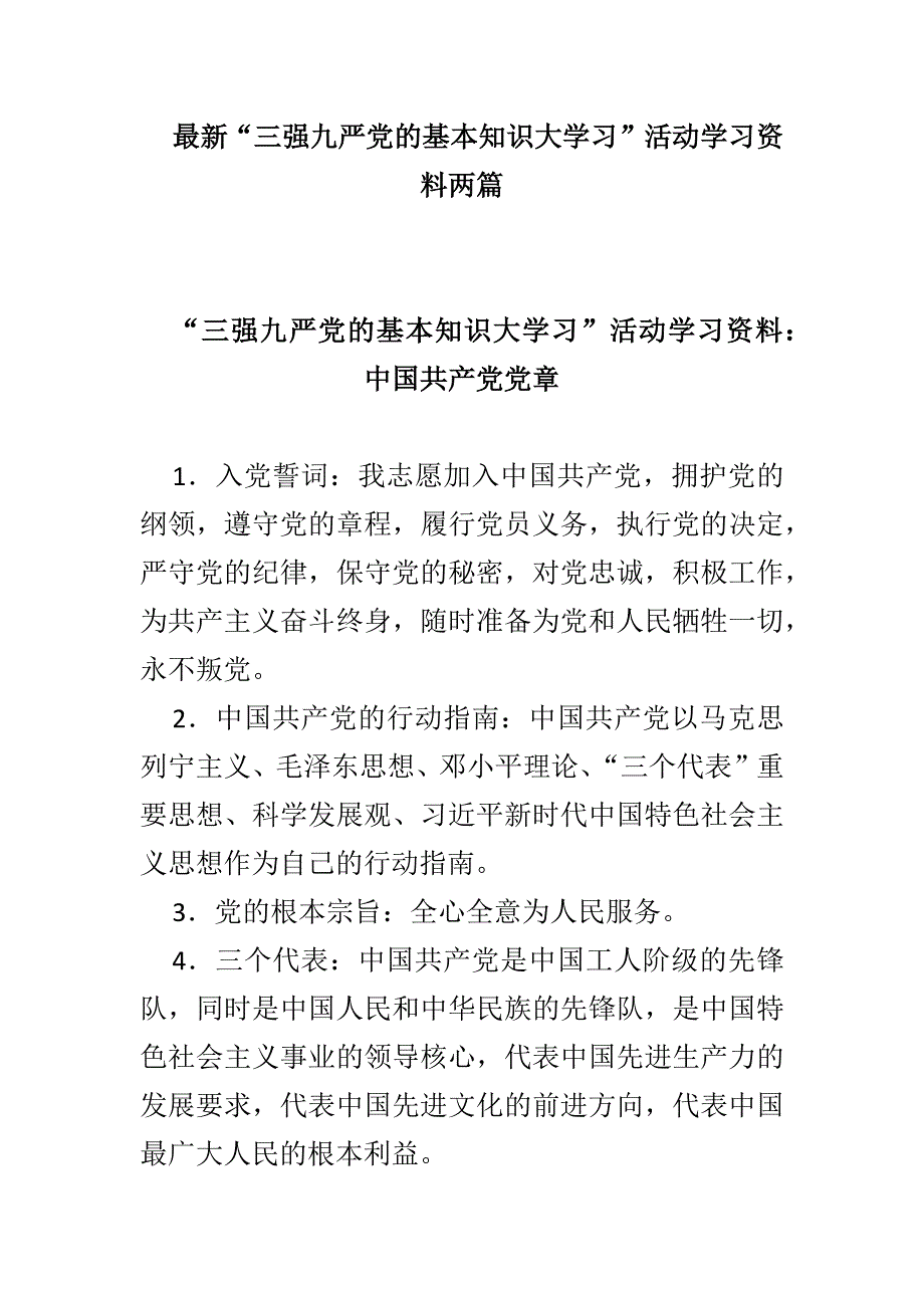 最新“三强九严党的基本知识大学习”活动学习资料两篇_第1页