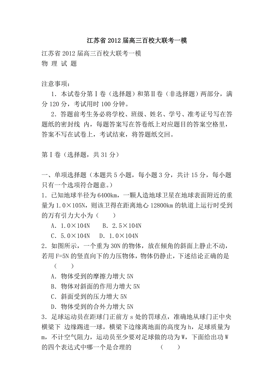 江苏省2012届高三百校大联考一模_第1页