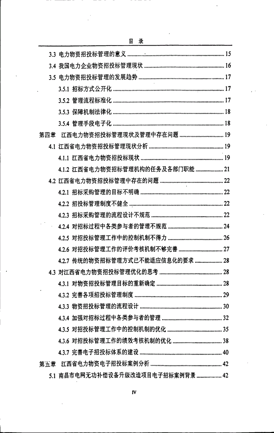 江西省电力物资招投标管理与实践研究_第4页