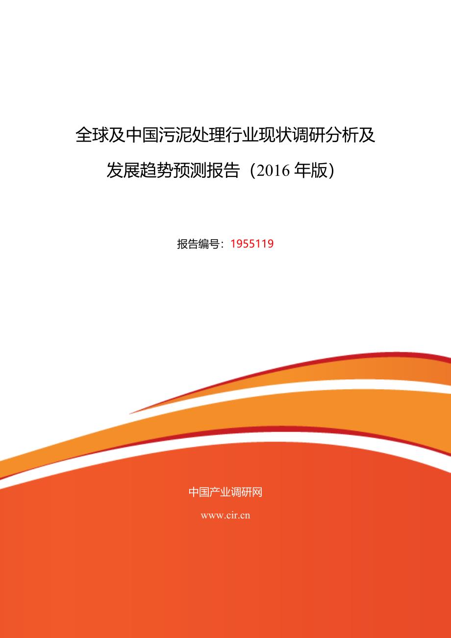 2017年污泥处理市场调研及发展趋势预测 (目录)_第1页