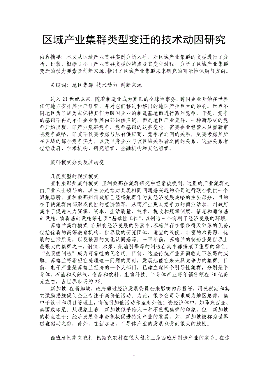 区域产业集群类型变迁的技术动因研究_第1页