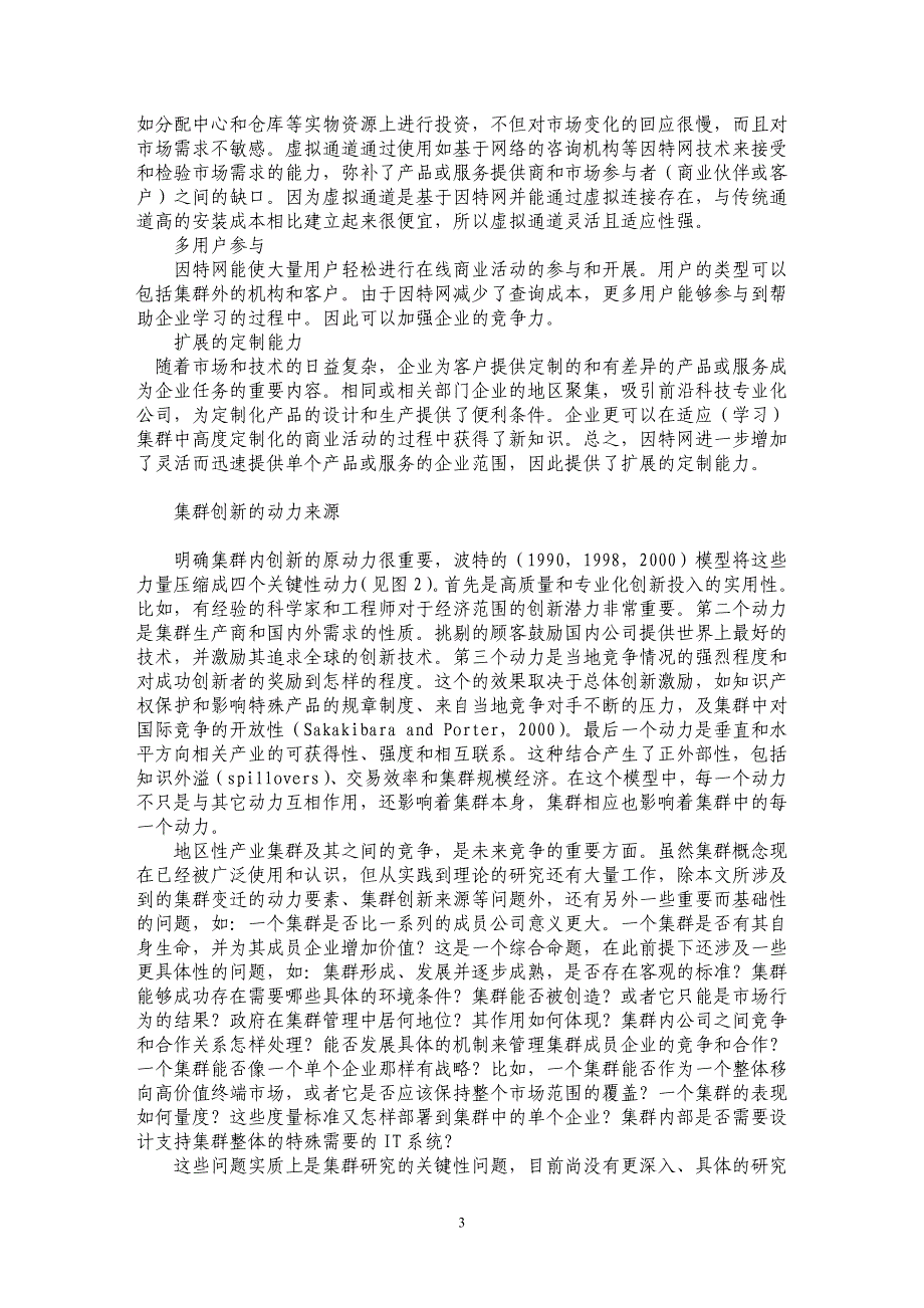 区域产业集群类型变迁的技术动因研究_第3页