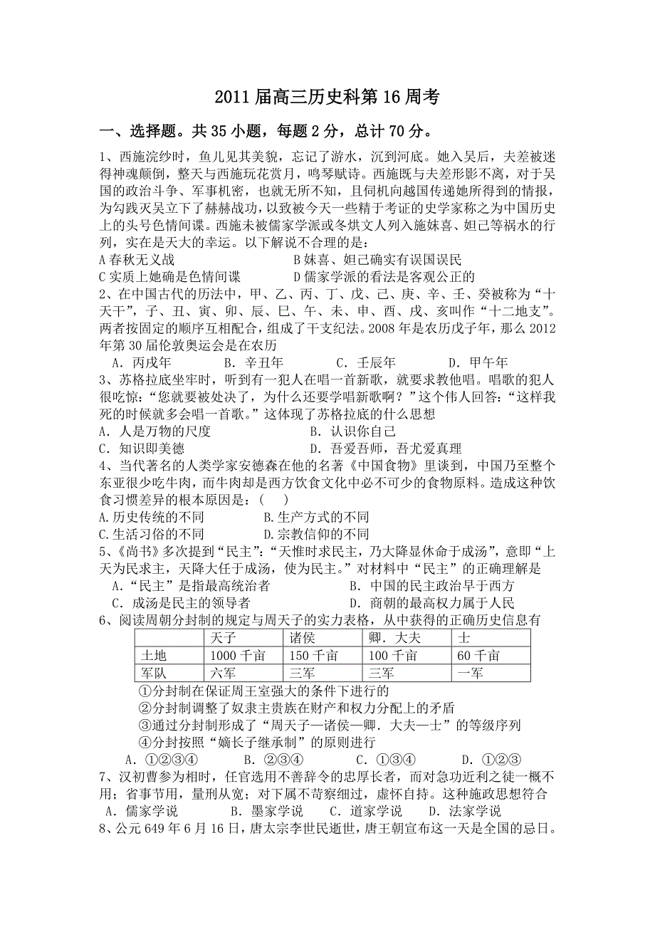 2011届高三第16周历史测试题_第1页