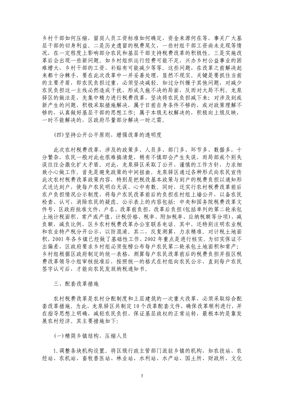 成都市龙泉驿区农村税费改革调查_第3页
