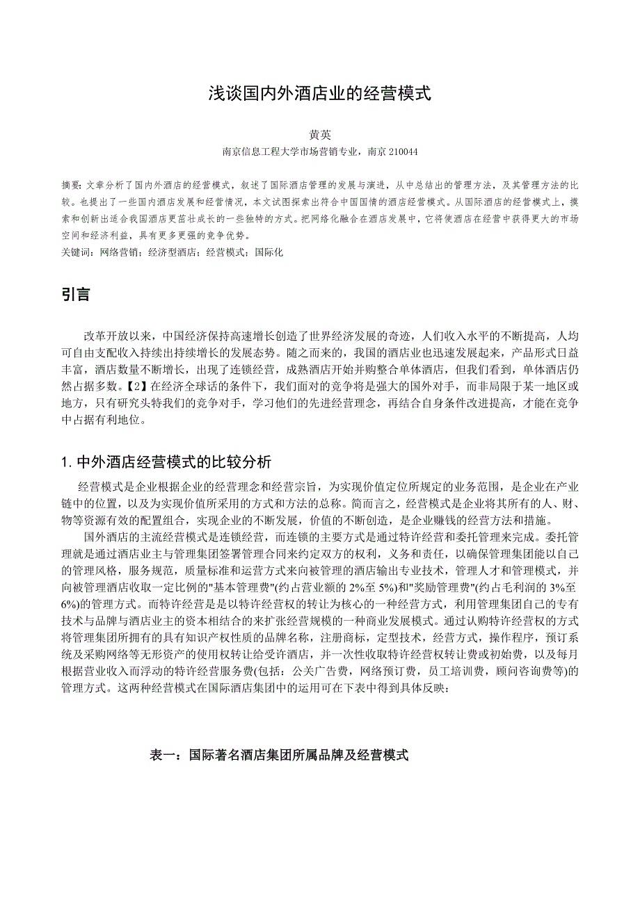 浅谈国内外酒店业的经营模式.doc黄英_第1页