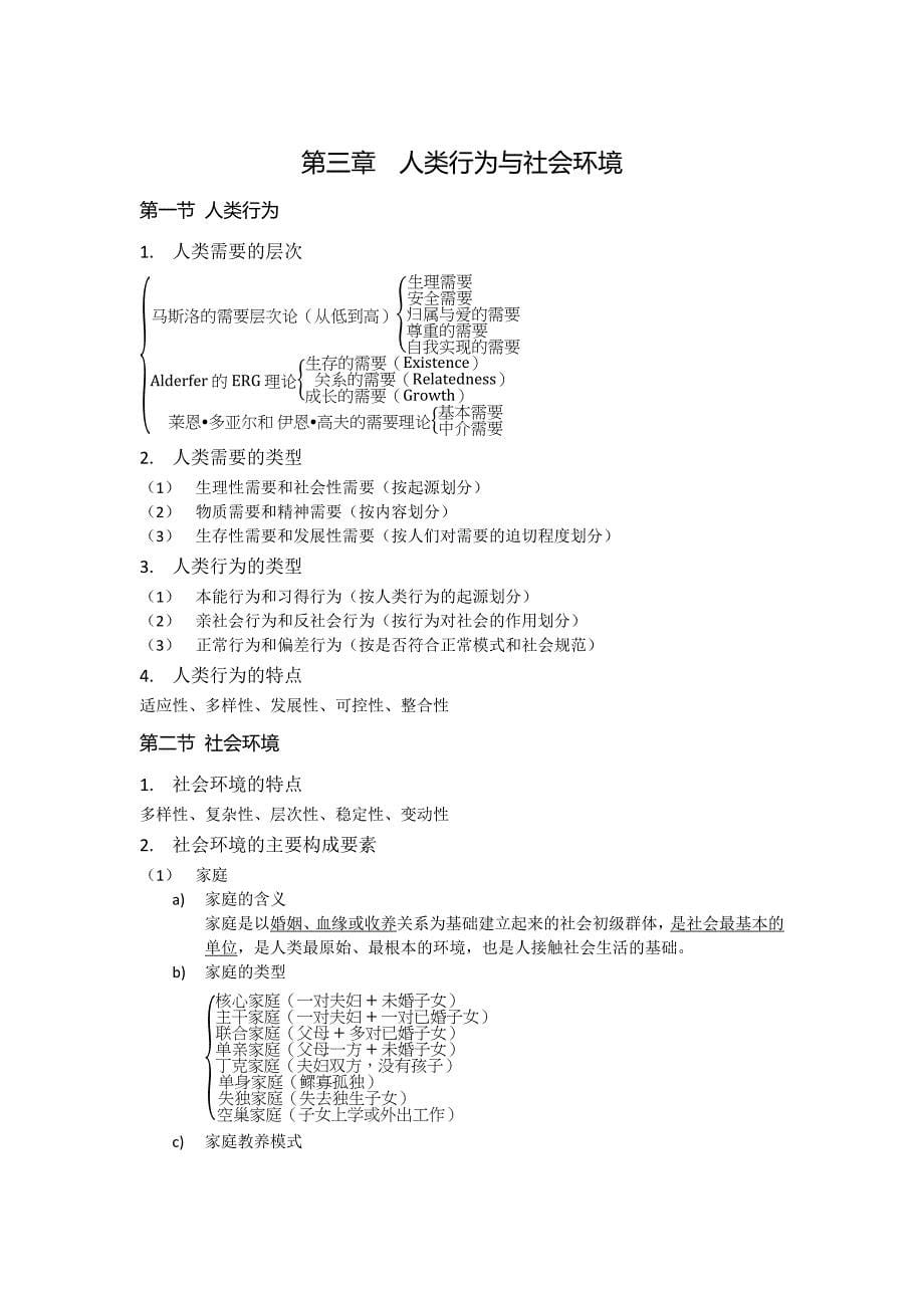 社会工作综合能力必考知识点归纳(最新)_第5页