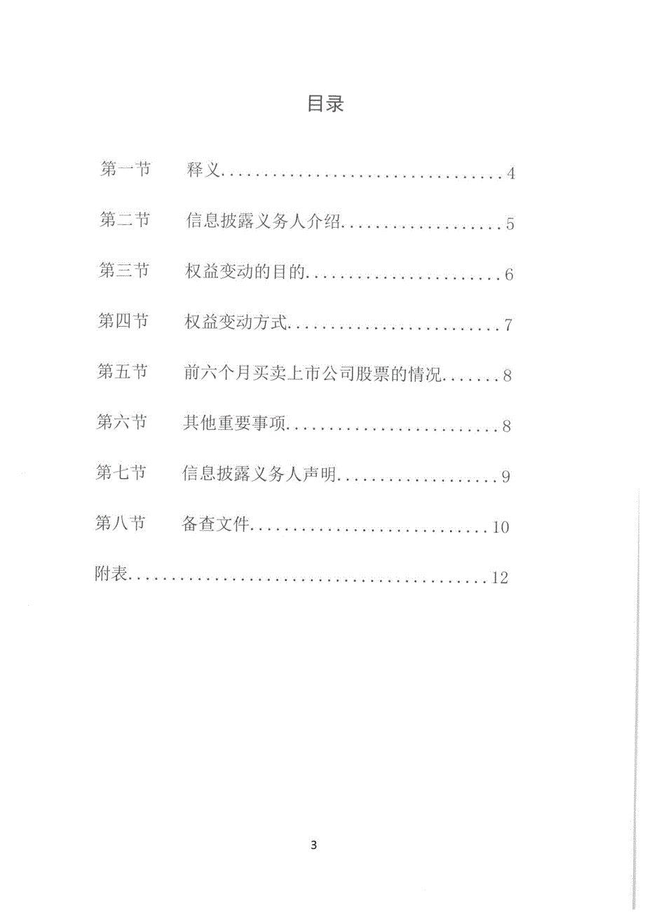 金路集团：简式权益变动报告书_第4页