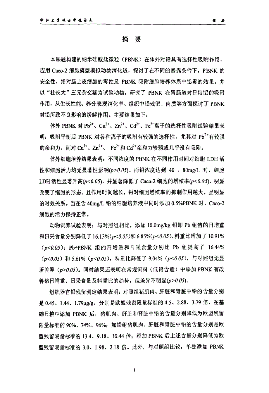 纳米级硅酸盐微粒吸附饲料铅的研究_第3页