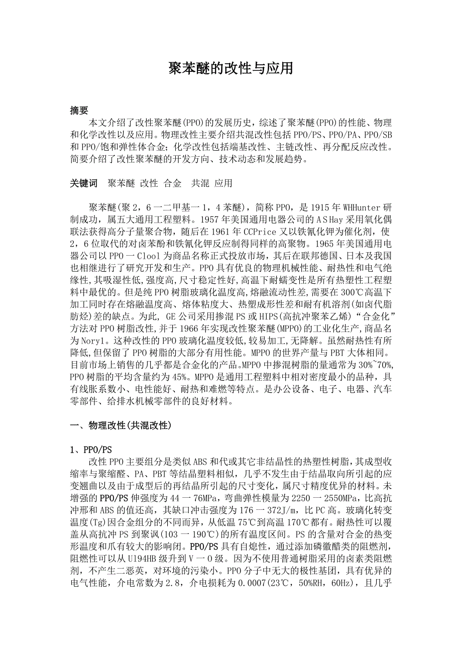 改性聚苯醚的研究_第1页