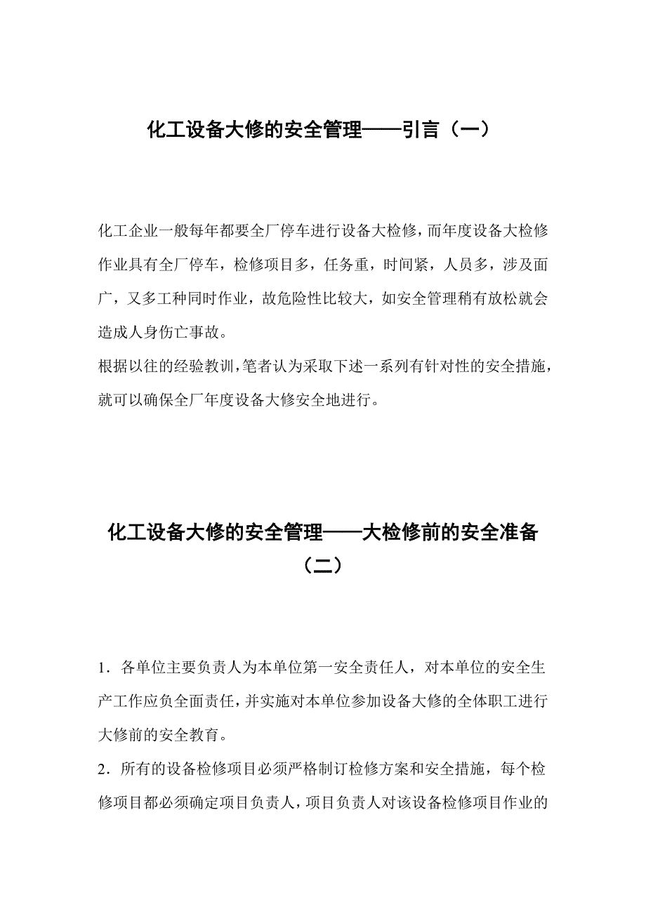 化工设备大修前的安全注意事项和安检_第1页