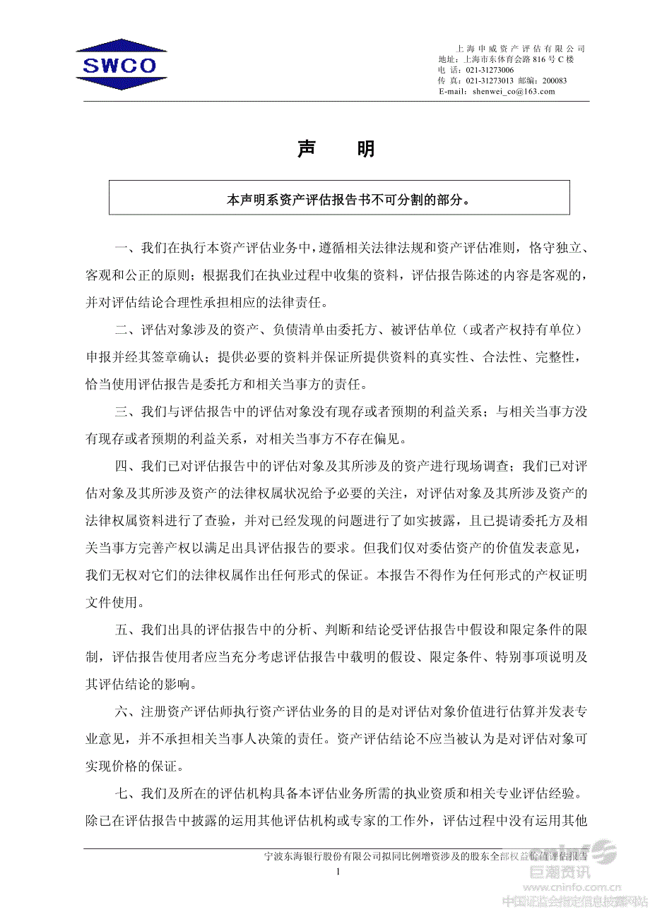 宁波东海银行股份有限公司拟同比例增资涉及的股东全部权益价值评估报告_第3页