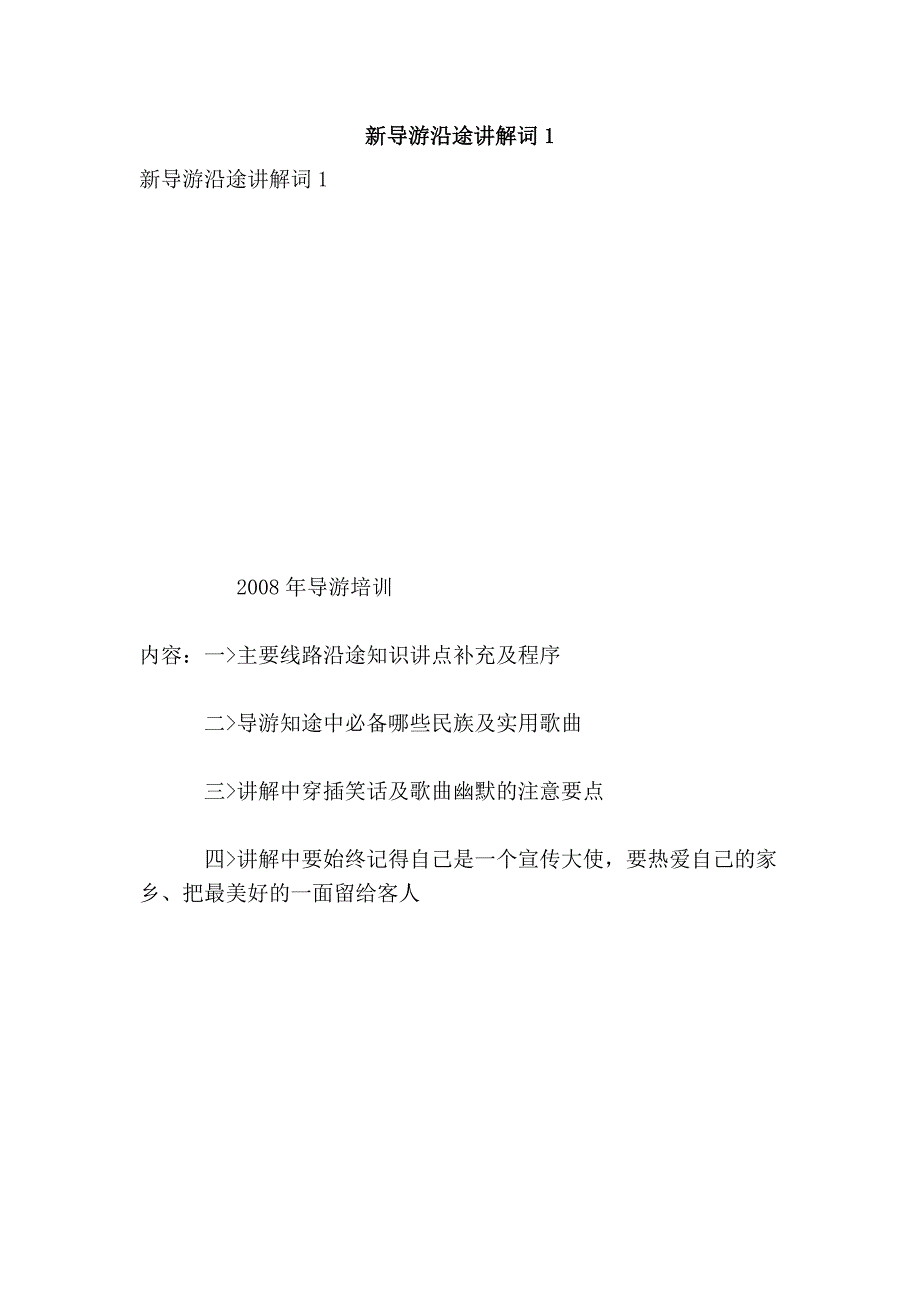 新导游沿途讲解词1_第1页