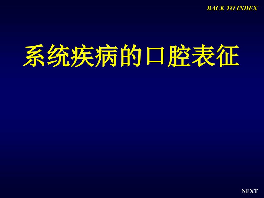 系统疾病的口腔表征_第1页