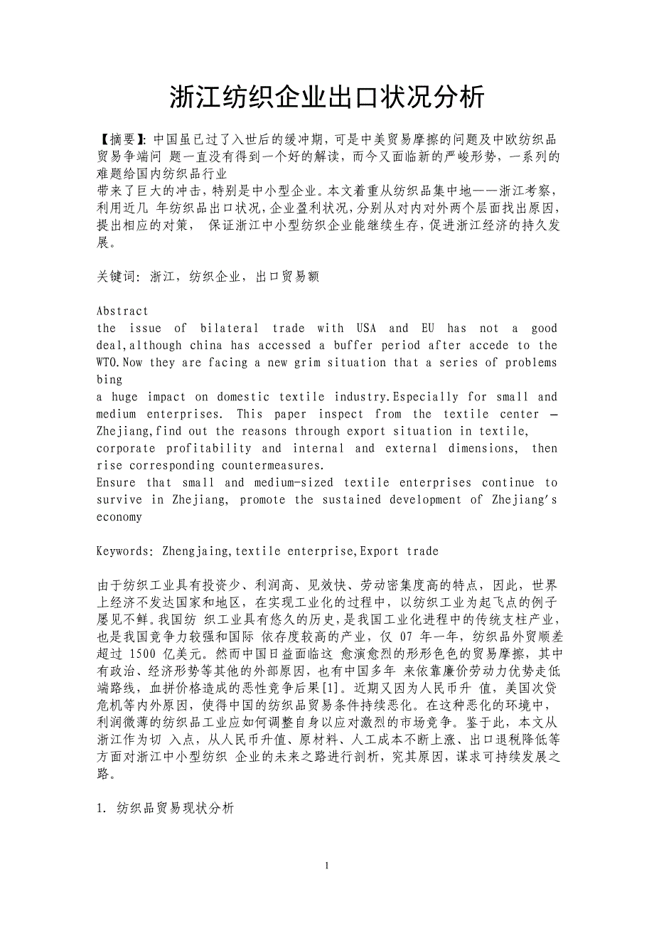 浙江纺织企业出口状况分析_第1页