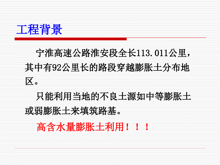 石灰改良膨胀土的物理力学性状试验研究和工程应用_第3页