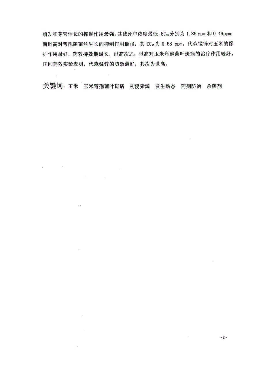 玉米弯孢菌叶斑病初侵染源、发生动态和药剂防治的研究_第3页