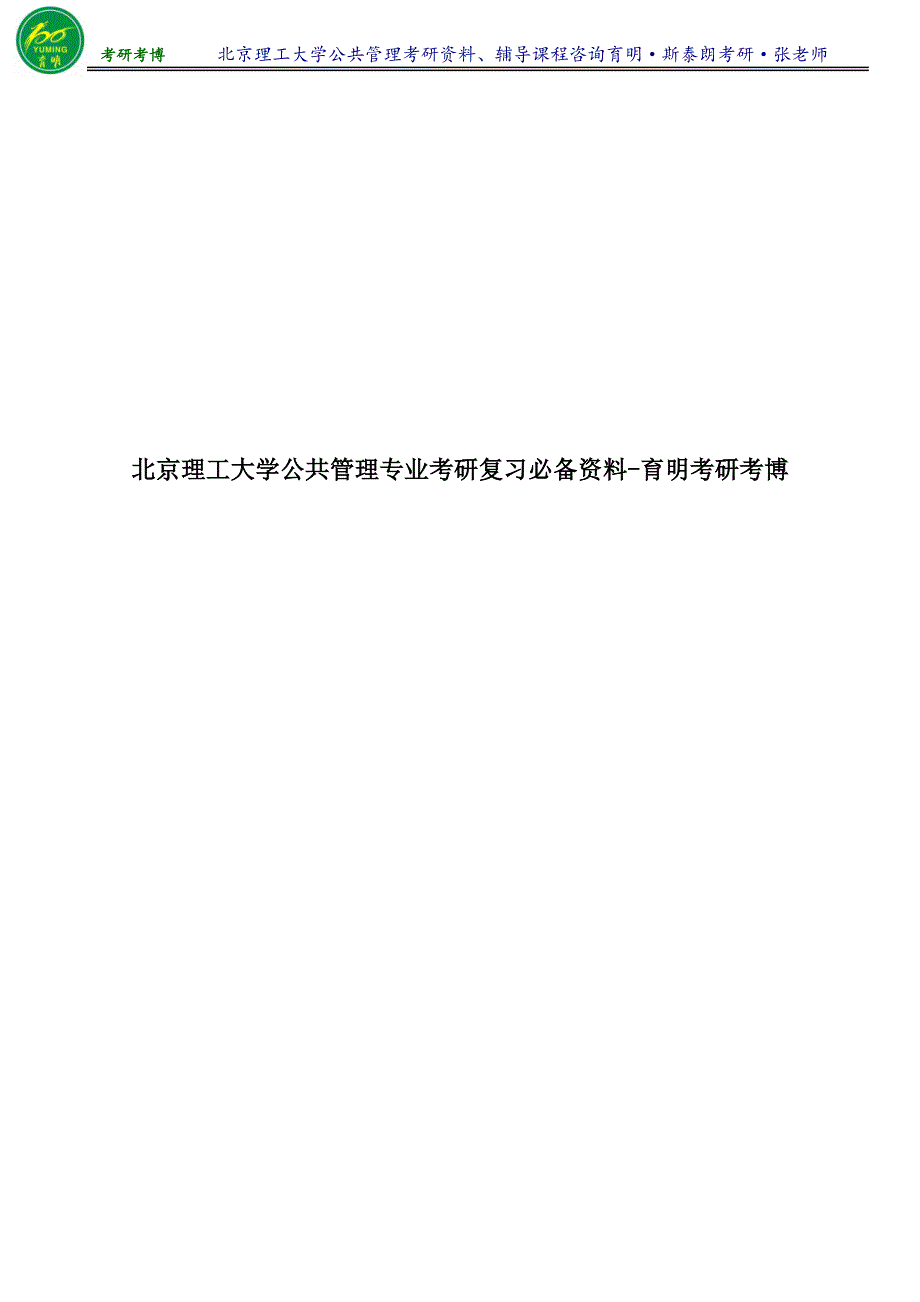 2016年北理公共管理考研状元笔记考研成功经验分享复习资料-育明考研考博_第1页