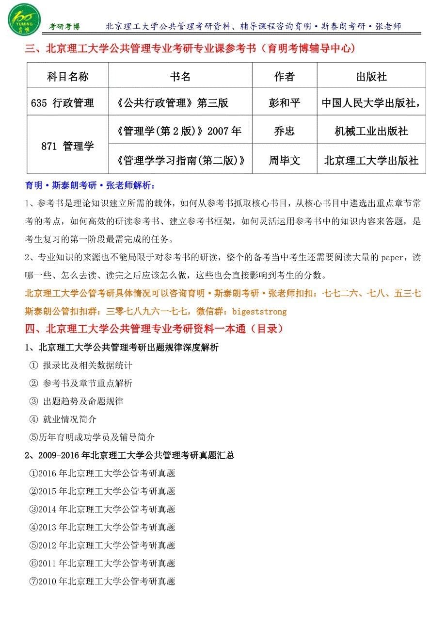 2016年北理公共管理考研状元笔记考研成功经验分享复习资料-育明考研考博_第5页