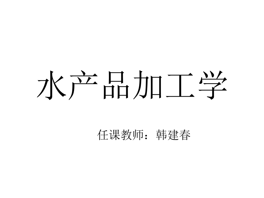 水产品加工学_第1页