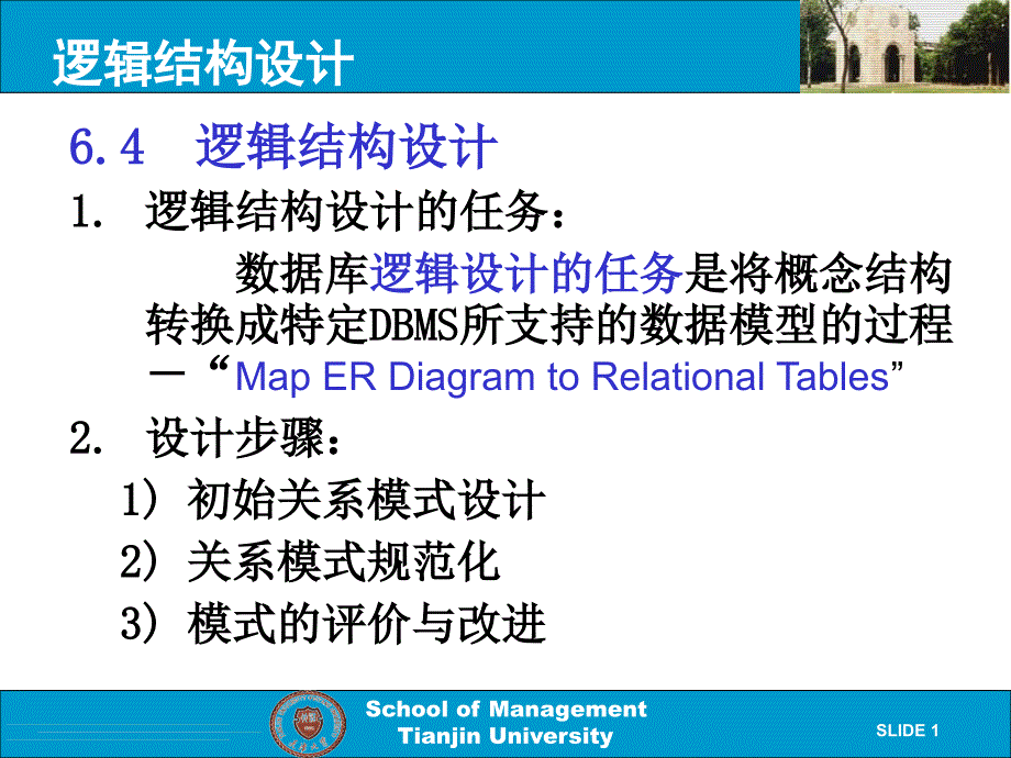 逻辑结构设计_第1页