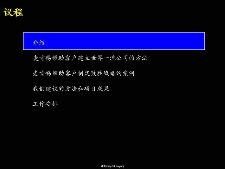 麦肯锡-中远建立世界领先的船舶修理集团_第2页