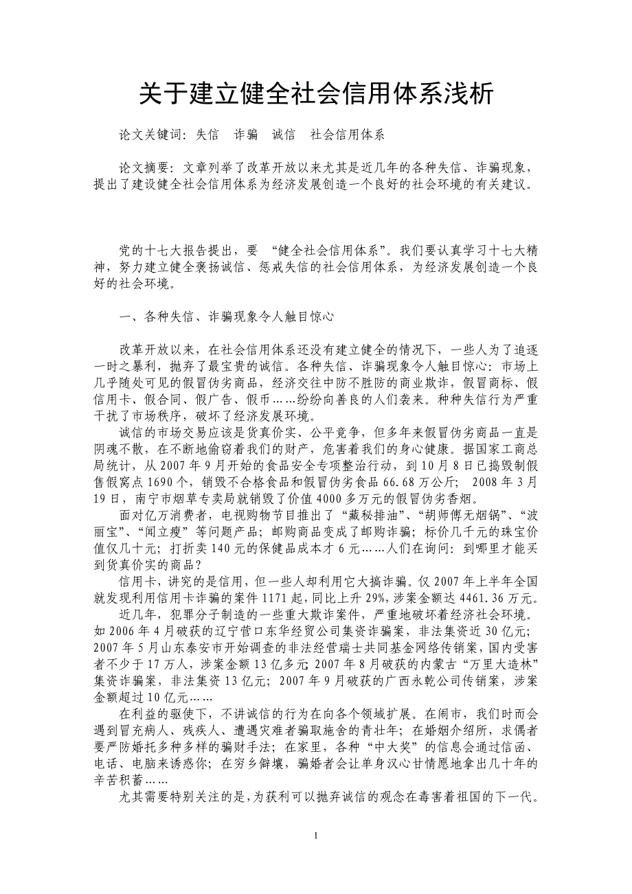 关于建立健全社会信用体系浅析_第1页