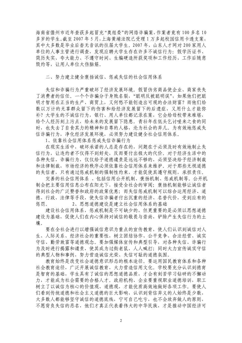 关于建立健全社会信用体系浅析_第2页