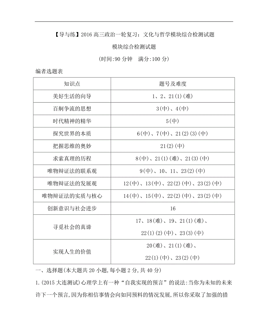 2016高三政治一轮复习生活与哲学模块综合检测试题(含答_第1页