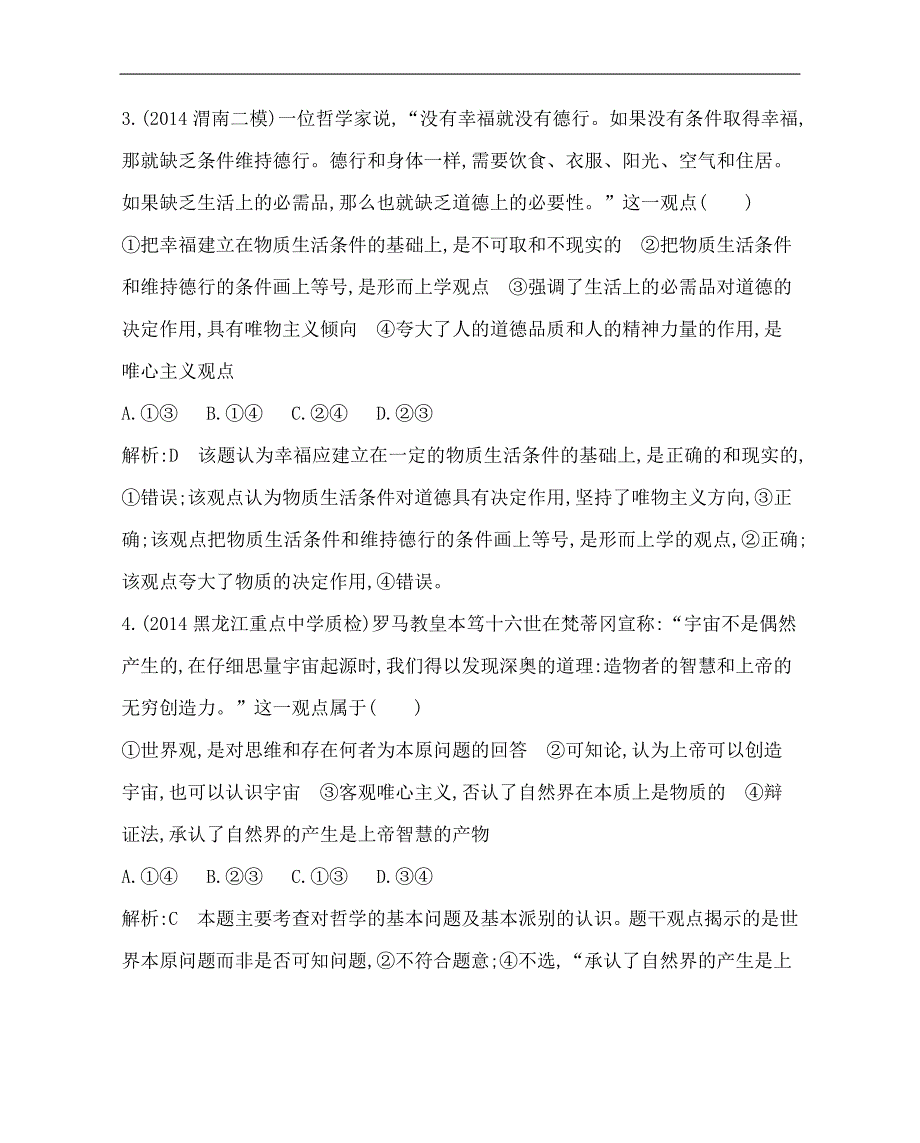 2016高三政治一轮复习生活与哲学模块综合检测试题(含答_第3页