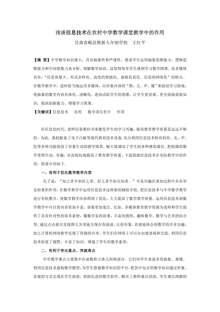 浅谈信息技术在农村中学数学课堂教学的作用_第1页