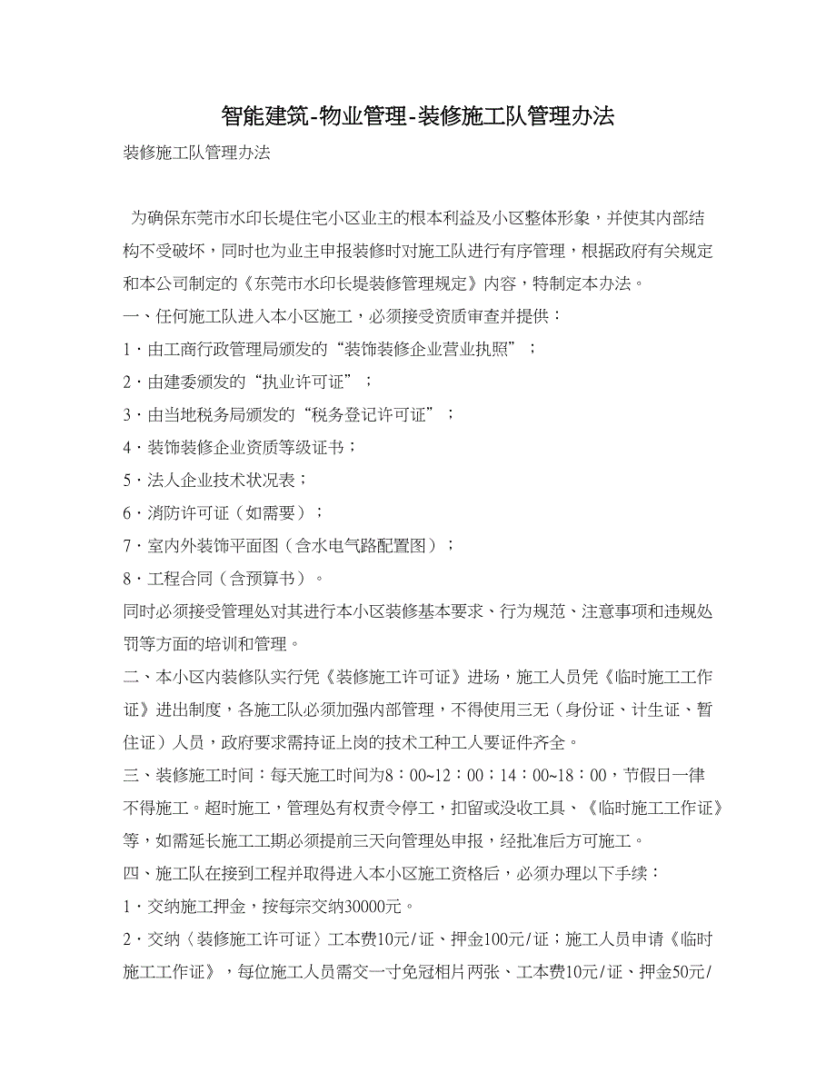 智能建筑-物业管理-装修施工队管理办法_第1页