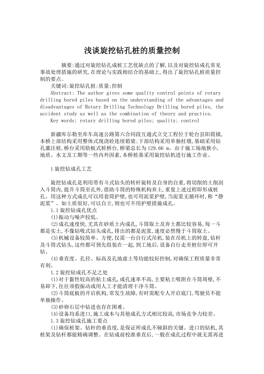 建筑工程论文-浅谈旋挖钻孔桩的质量控制_第1页