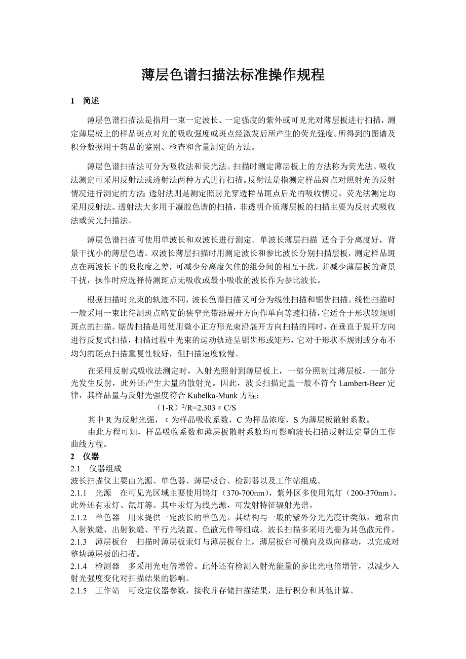 薄层色谱扫描法_第1页