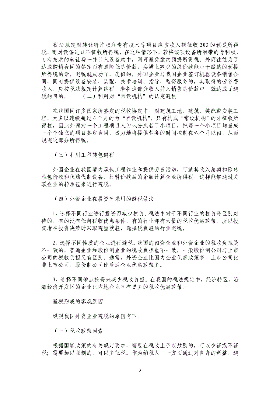 外资企业偷、避税问题与对策_第3页