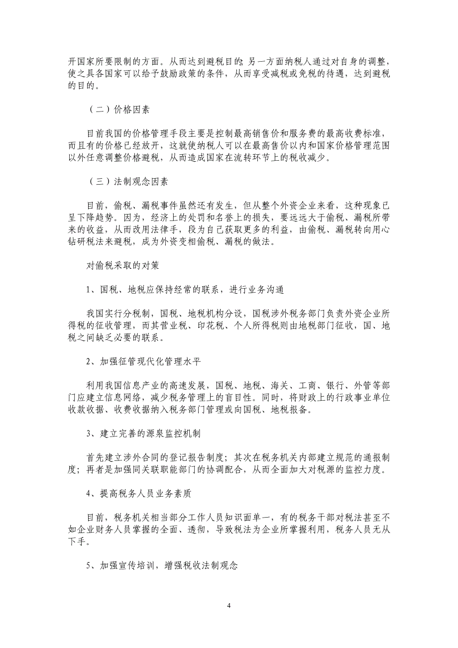 外资企业偷、避税问题与对策_第4页