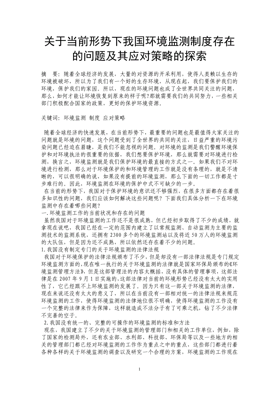 关于当前形势下我国环境监测制度存在的问题及其应对策略的探索_第1页