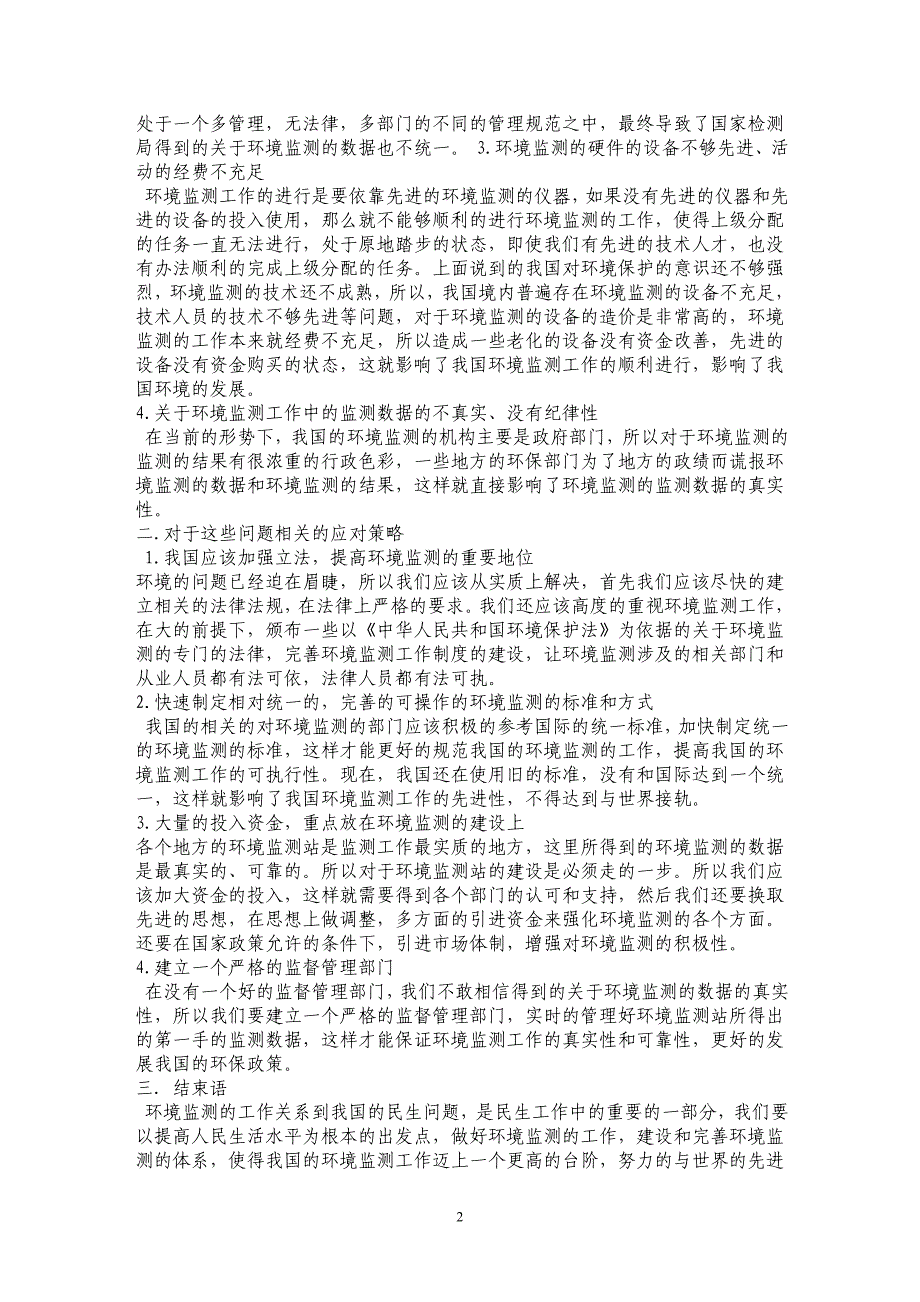 关于当前形势下我国环境监测制度存在的问题及其应对策略的探索_第2页