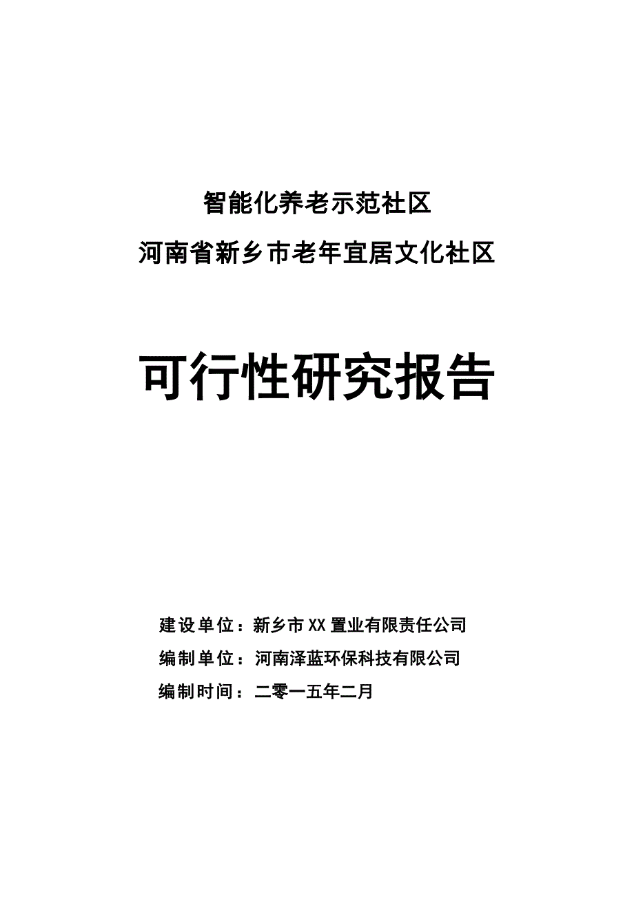河南新乡老年居住文化社区可行性研究报告_第1页