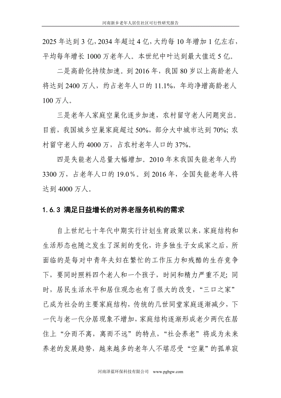 河南新乡老年居住文化社区可行性研究报告_第4页