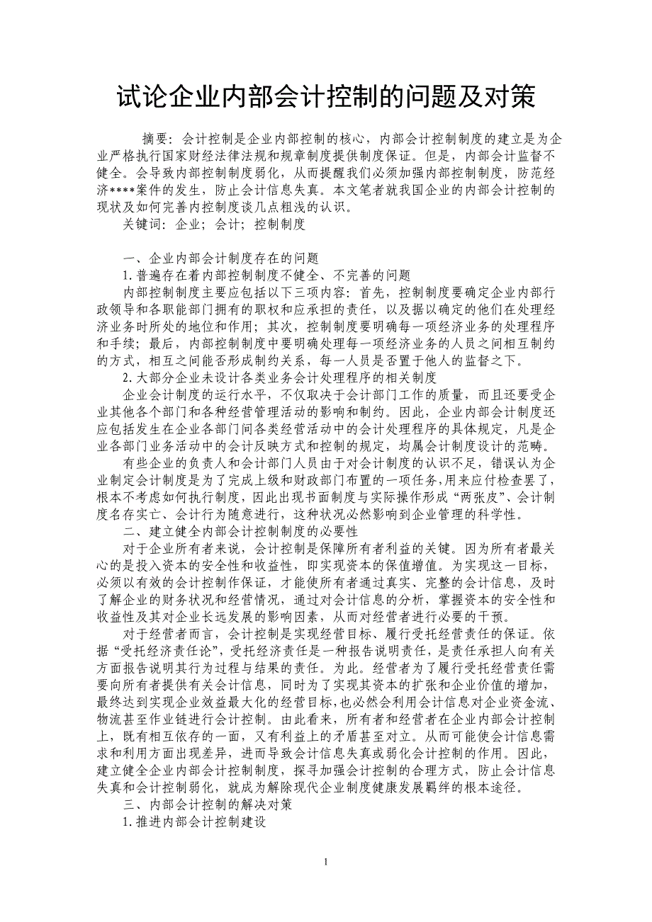 试论企业内部会计控制的问题及对策_第1页