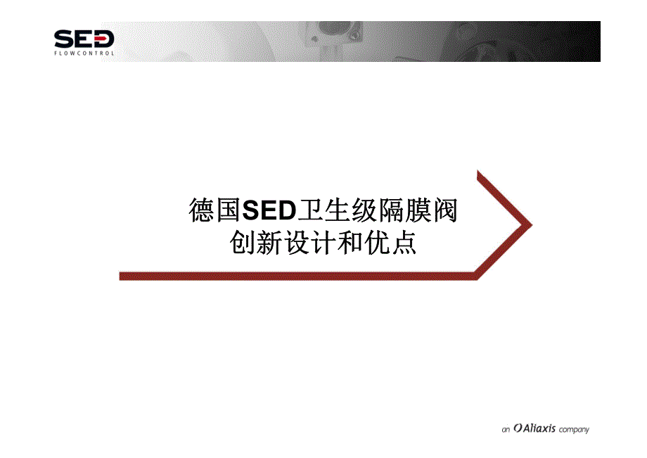 德国sed卫生级隔膜阀的创新设计和优点讲座_第1页